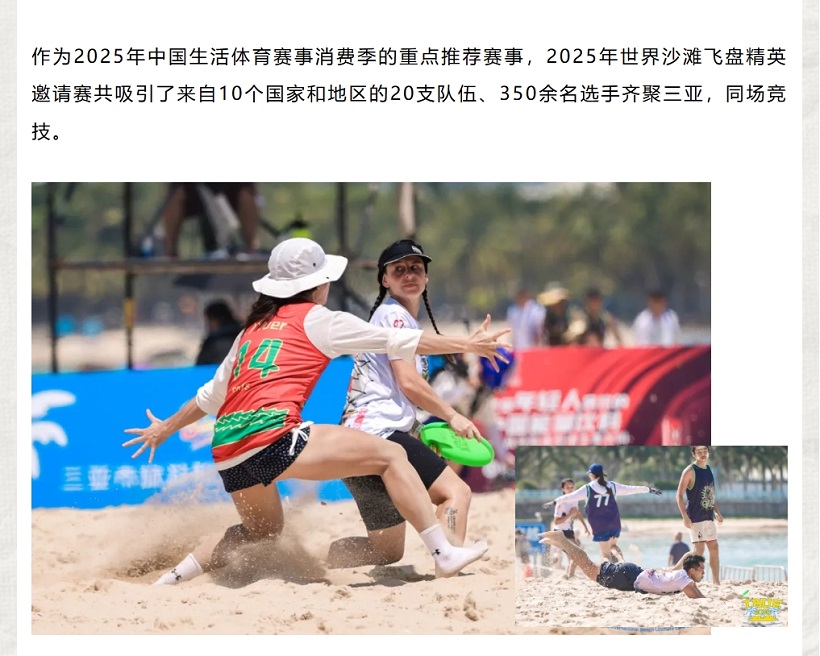 作为2025年中国生活体育赛事消费季的重点推荐赛事，2025年世界沙滩飞盘精英邀请赛共吸引了来自10个国家和地区的20支队伍、350余名选手齐聚三亚，同场竞技。