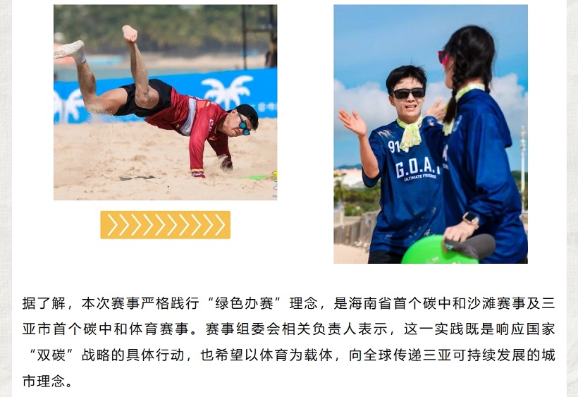 据了解，本次赛事严格践行“绿色办赛”理念，是海南省首个碳中和沙滩赛事及三亚市首个碳中和体育赛事。赛事组委会相关负责人表示，这一实践既是响应国家“双碳”战略的具体行动，也希望以体育为载体，向全球传递三亚可持续发展的城市理念。