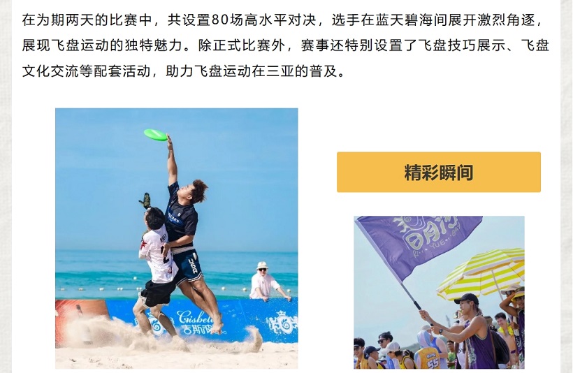 在为期两天的比赛中，共设置80场高水平对决，选手在蓝天碧海间展开激烈角逐，展现飞盘运动的独特魅力。除正式比赛外，赛事还特别设置了飞盘技巧展示、飞盘文化交流等配套活动，助力飞盘运动在三亚的普及。