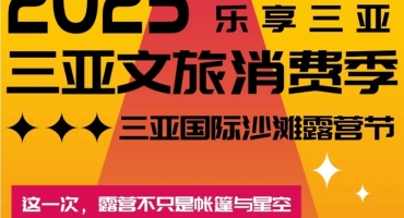 椰风踏浪大东海！2025三亚国际沙滩露营节，7月18日共赴星辰之约～