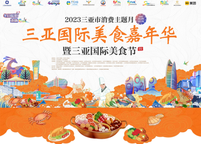 12月28日！三亚国际美食节邀您在大东海一起共赴一场美食之旅！