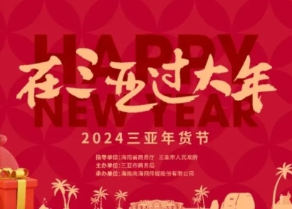 &ldquo;在三亚过大年&rdquo; - 2024三亚年货节在大东海&ldquo;龙&rdquo;重登场！丨龙腾三亚 温暖中国年