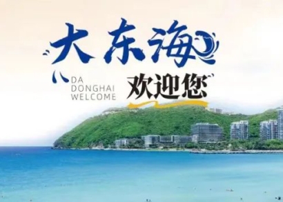 三亚大东海旅游区关于关闭一号泳区的通知