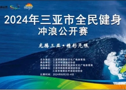 活力无限大东海！2024年三亚市全民健身冲浪公开赛圆满收官！