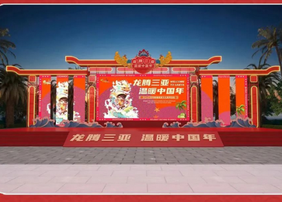 龙腾三亚 温暖中国年｜大东海新春游园会等你来~