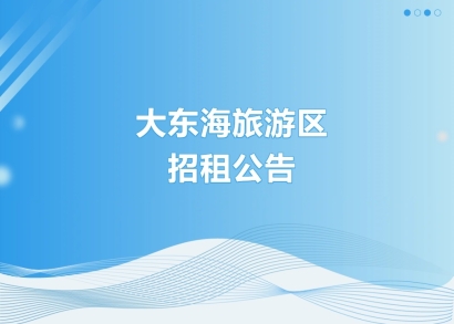 关于大东海旅游区一处房屋的招租公告