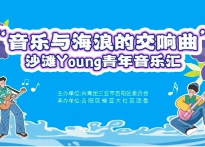 声浪全开！沙滩Young青年音乐汇&ldquo;燃爆&rdquo;大东海沙滩 ！