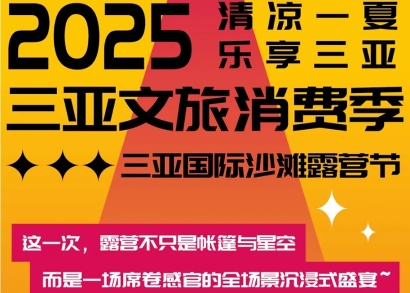 椰风踏浪大东海！2025三亚国际沙滩露营节，7月18日共赴星辰之约～